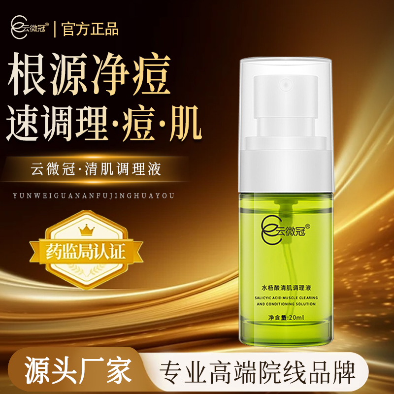云微冠水杨酸清肌调理液（闭口粉刺液）