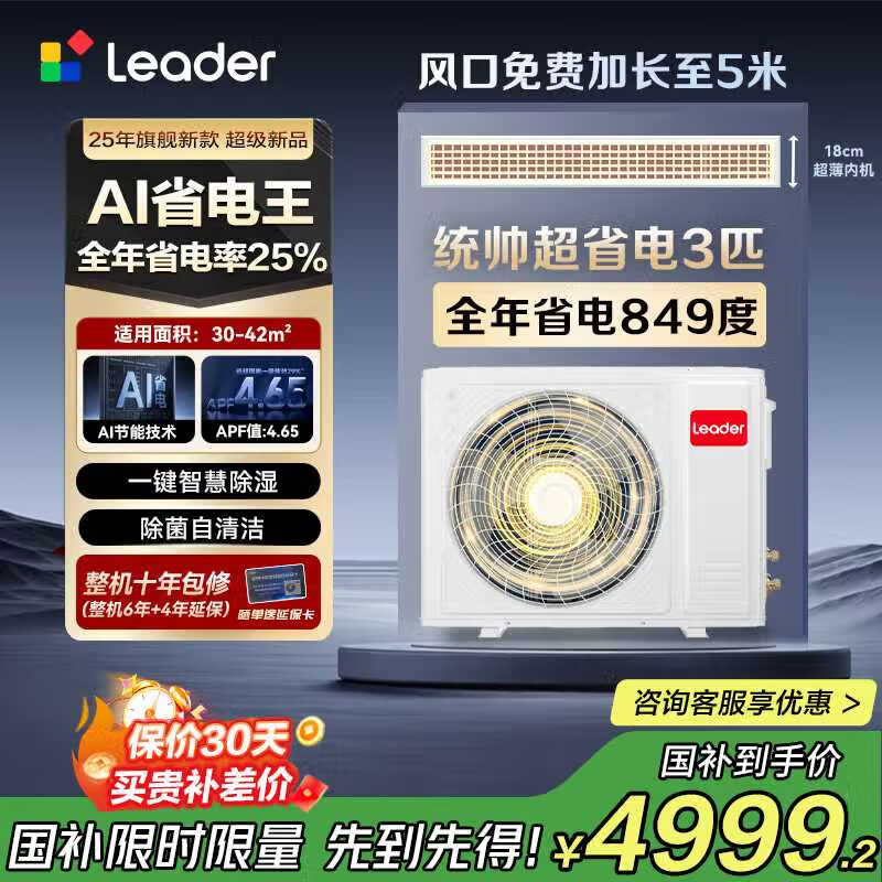 【双12】Leader海尔智家出品3匹超省电Pro新一级一价全包qy