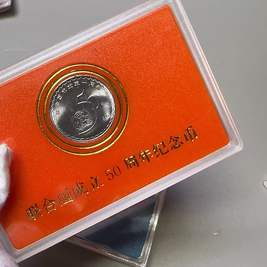 联合国纪念币人行盒
