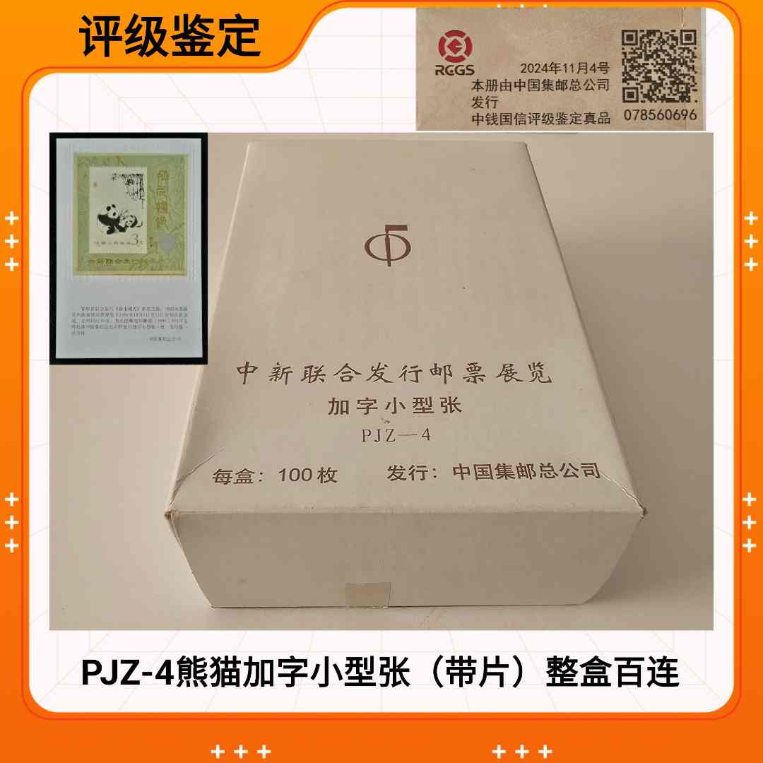 （整合百联）PJZ-6熊猫加字小型张  评级鉴定