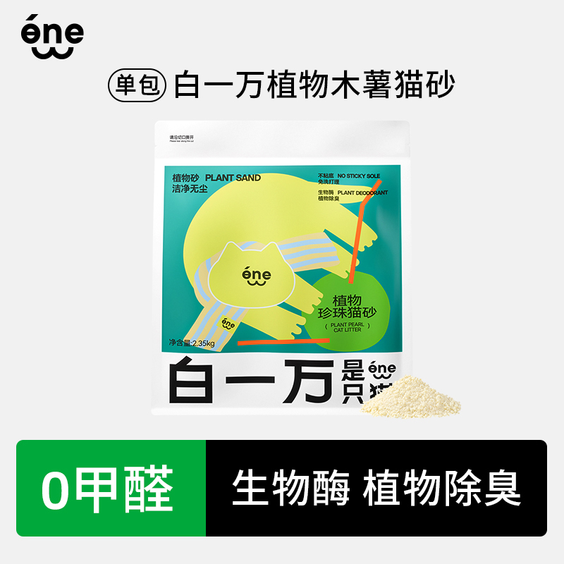 【直播专属】白一万是只猫 植物木薯猫砂结团吸水不粘底除臭无尘