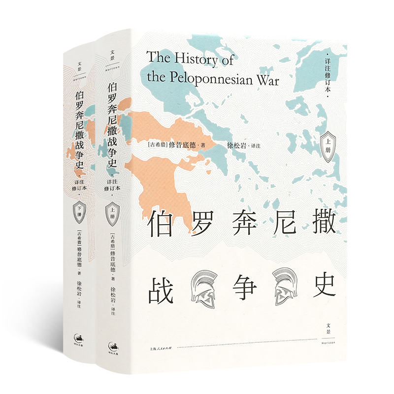 【古希腊】修昔底德《伯罗奔尼撒战争史》（详注修订本）