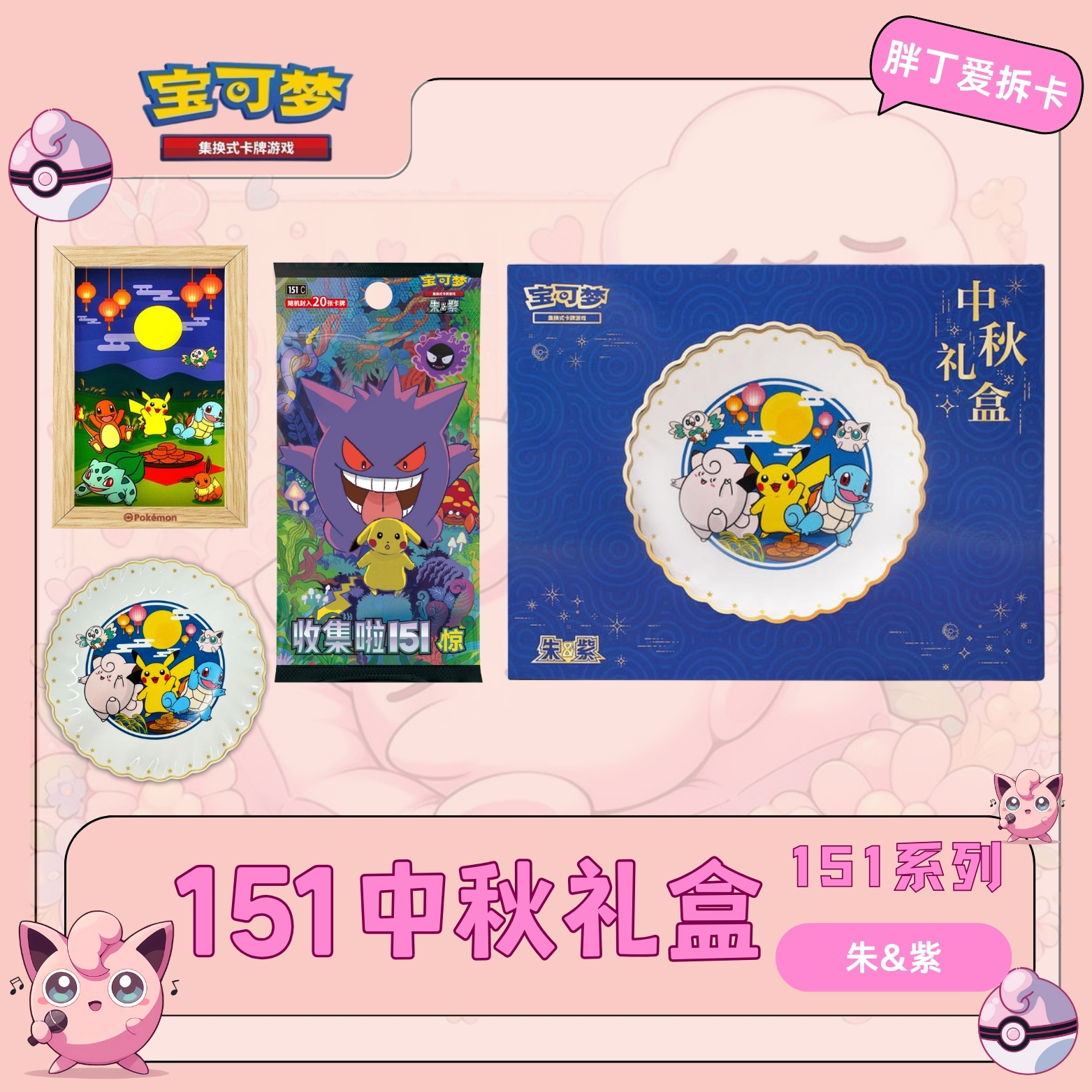 宝可梦简中PTCG 151中秋礼盒 盲盒【代拆】