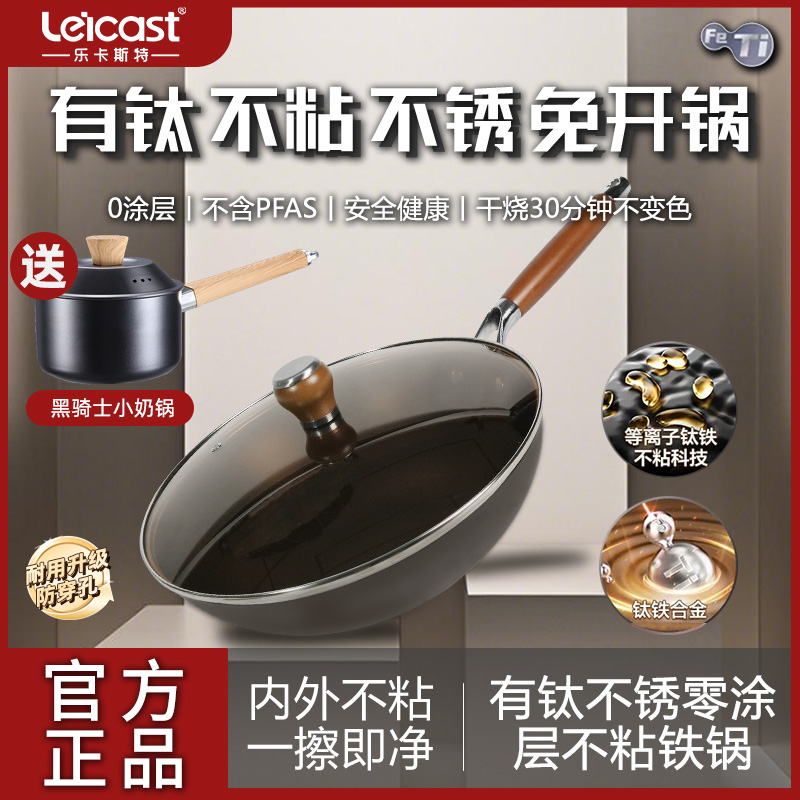 乐卡斯特【明星同款】钛晶0涂层不粘不锈钛铁炒锅不粘锅不生锈