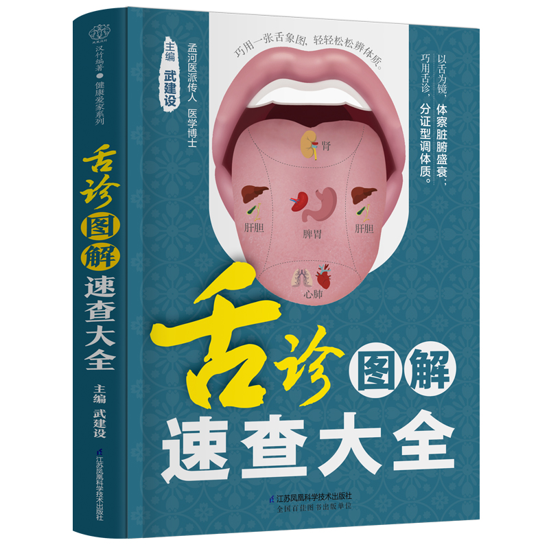 舌诊图解速查大全 零基础中医舌诊舌象体质饮食