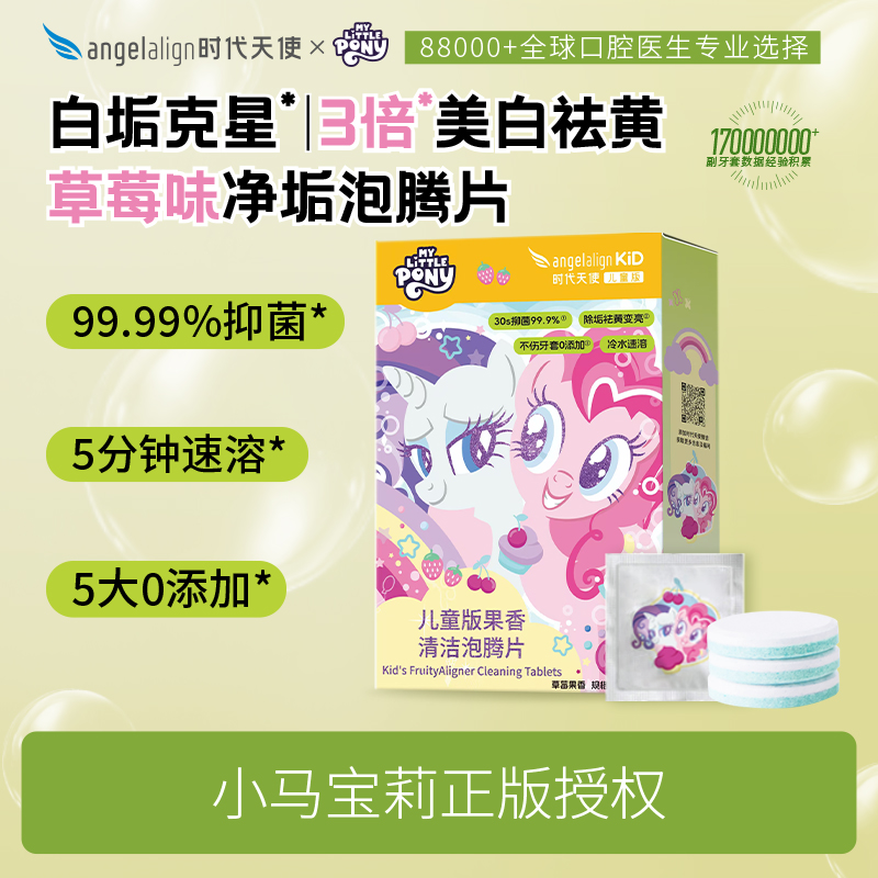 时代天使儿童青少年果味正畸清洁牙套泡腾片保持器隐形牙套清洁