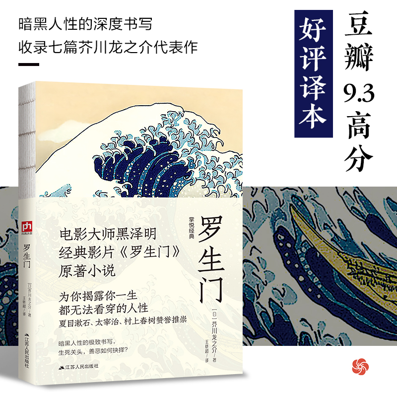 罗生门 人性迷宫！芥川龙之介《罗生门》悬疑经典，你敢读透人心吗？