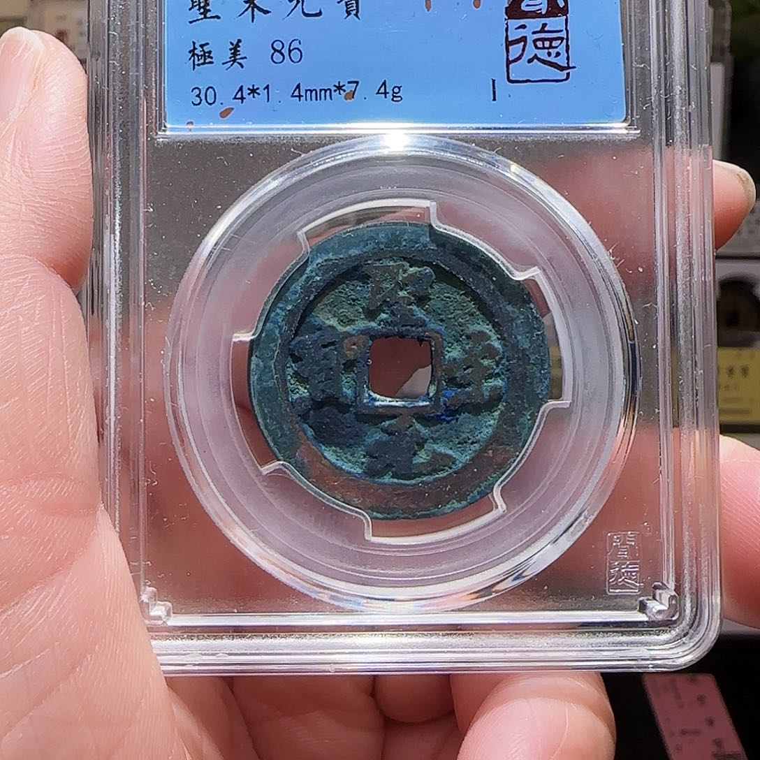 铜GY圣宋元宝折二闻德86分1024