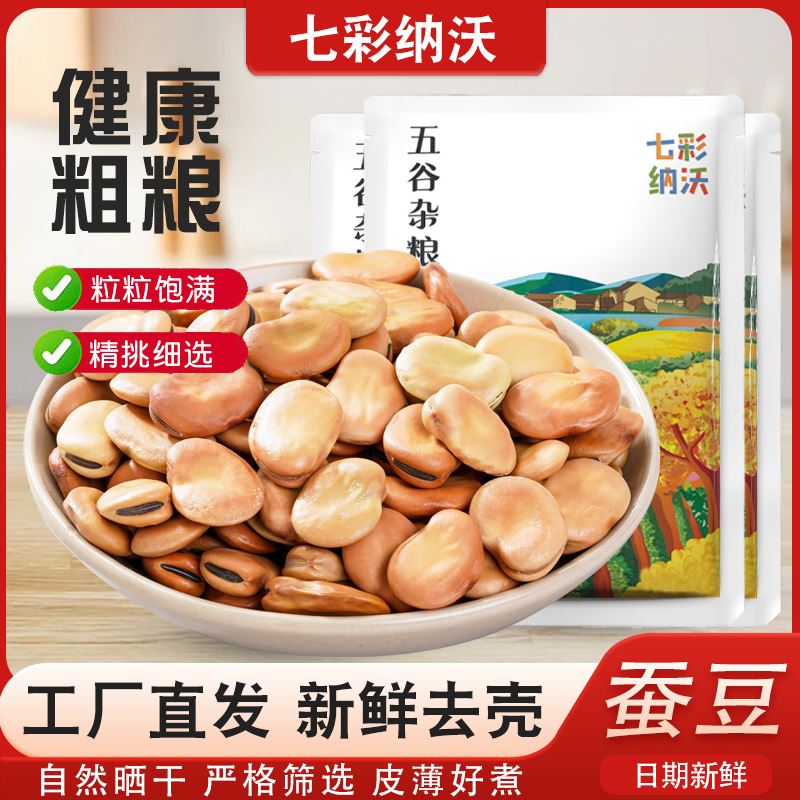 干蚕豆新货五谷杂粮云南农家生胡豆粒干货发豆芽罗汉豆晒干粗粮