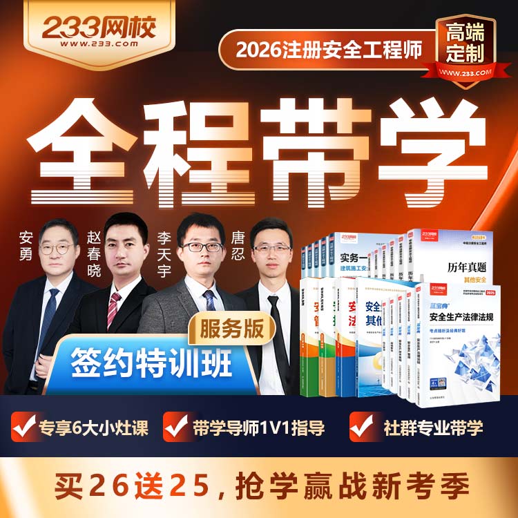 【签约特训班】2026年注册安全工程师-233网校李天宇赵春晓唐忍