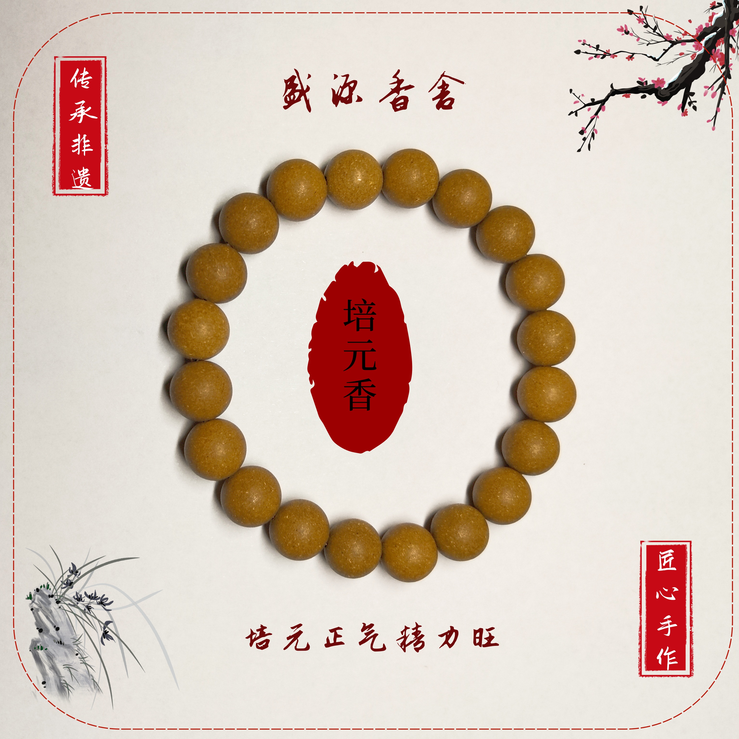 【培元香】合香珠 非遗手作  适合气小虚体质 补小气非遗手作合显著