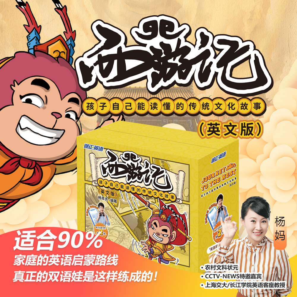 [出版社直发]西游记英文版绘本带音标 戏精演绎 孩子自己能读得懂