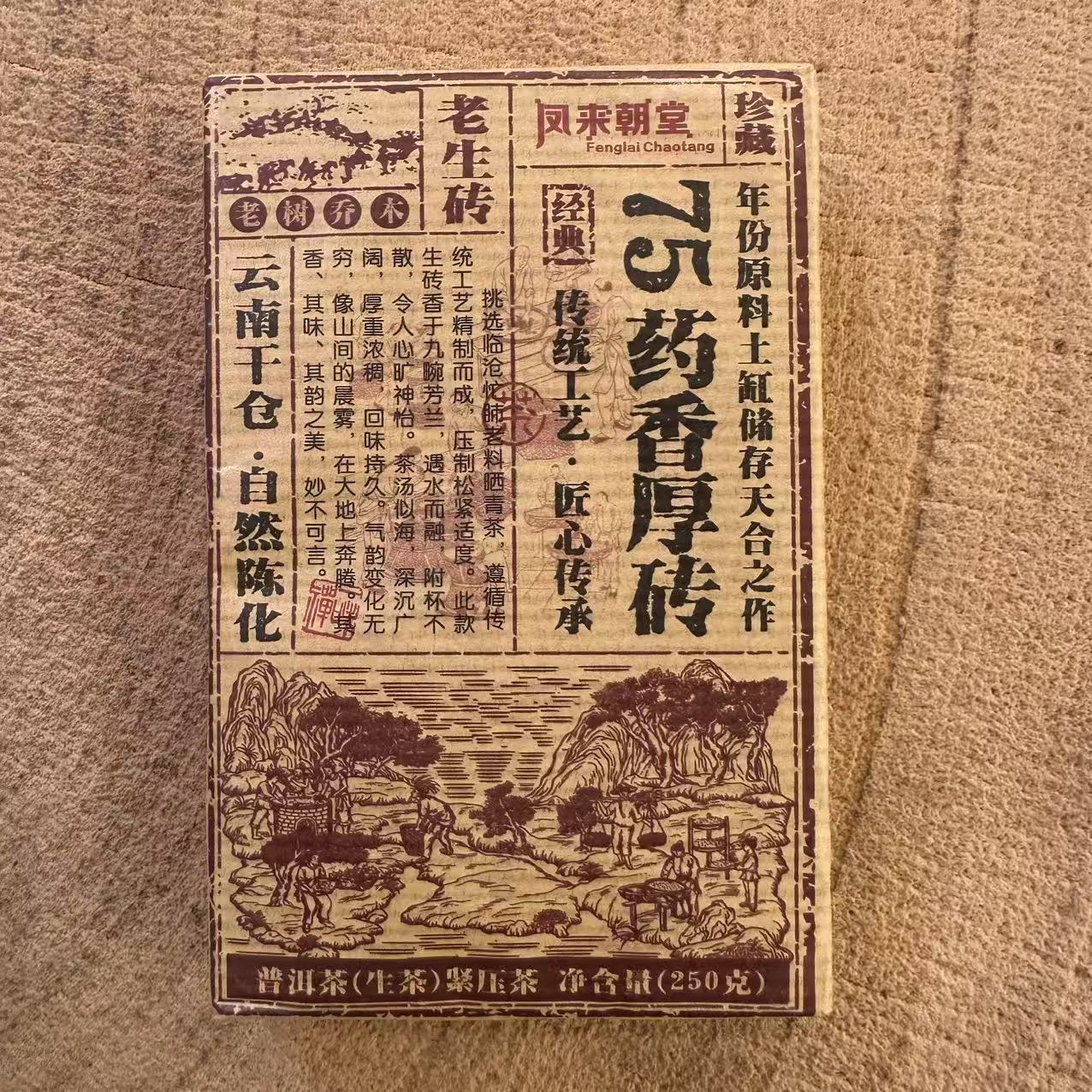 2016年【凤来朝堂】云南普洱茶 75药香厚砖 生茶 茶砖250g