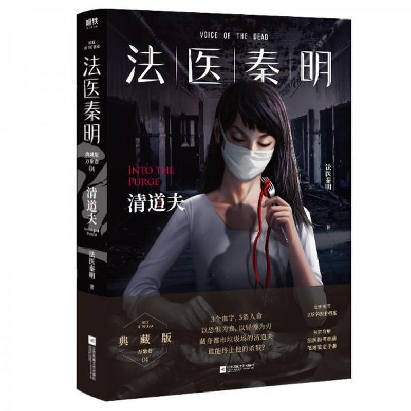 文学·《法医秦明》典藏版