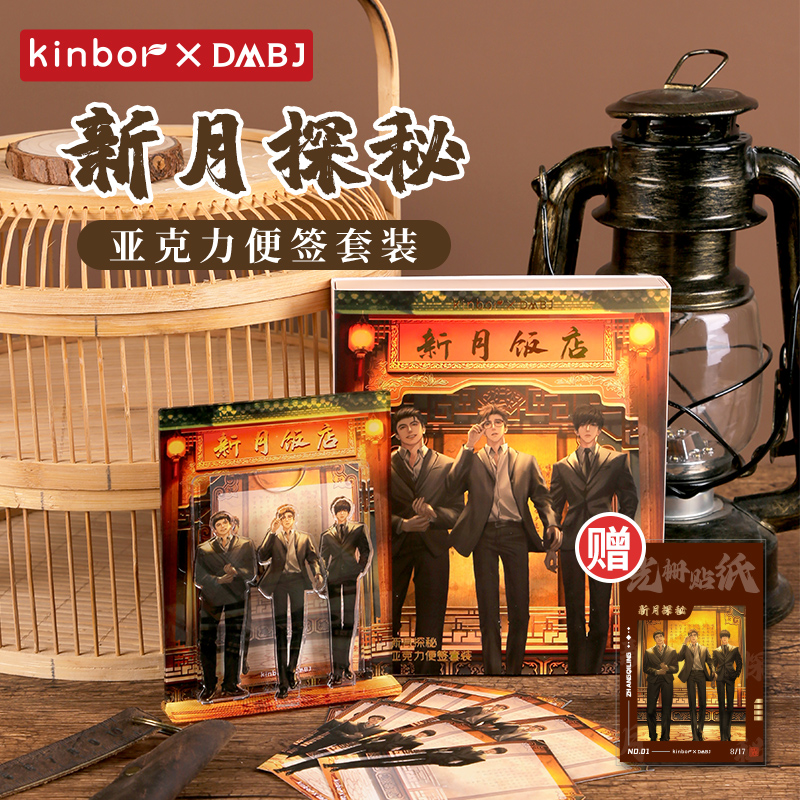 Kinbor盗墓笔记正版周边新月探秘立牌摆件铁三角亚克力便签套装