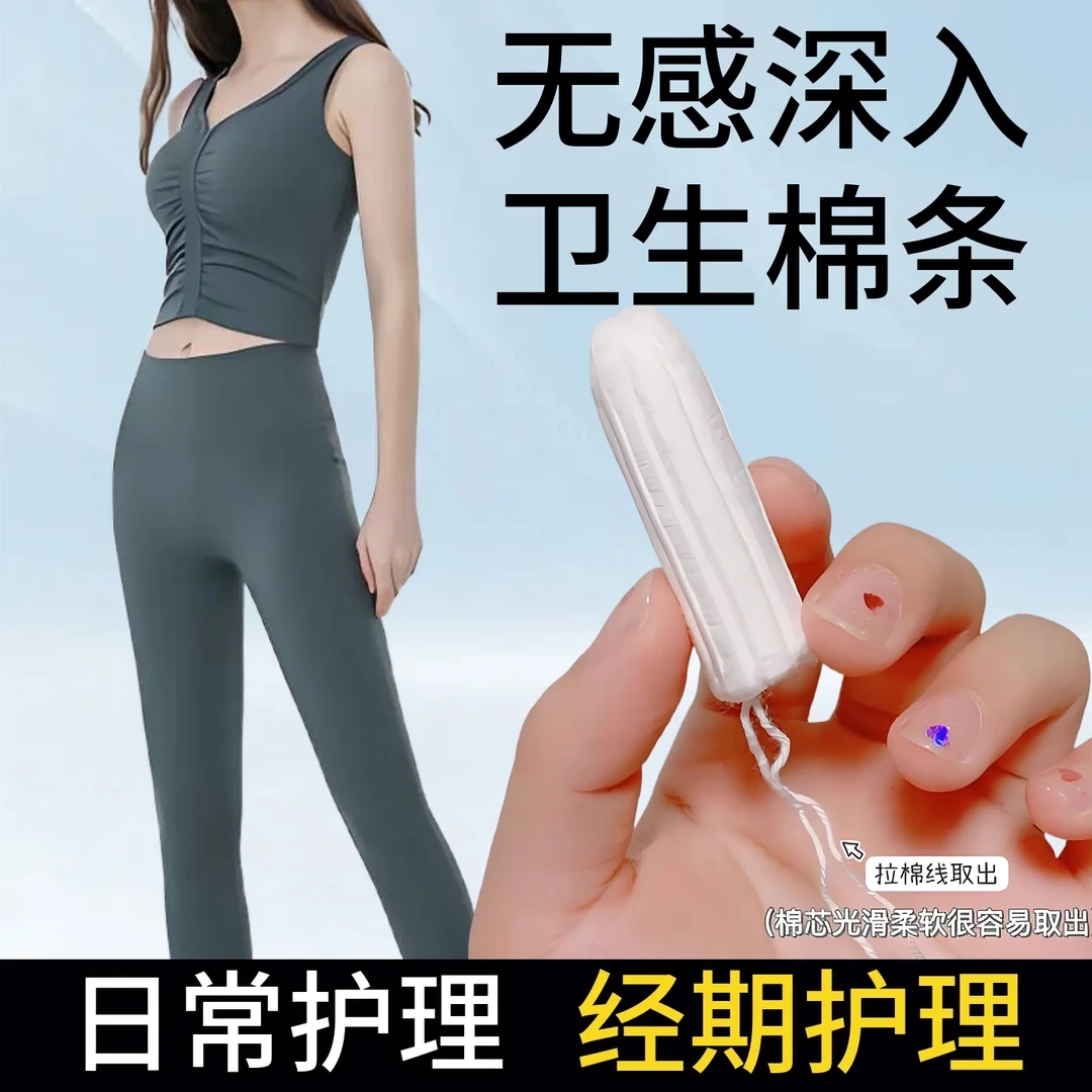 卫生棉条/柔软一次性护理