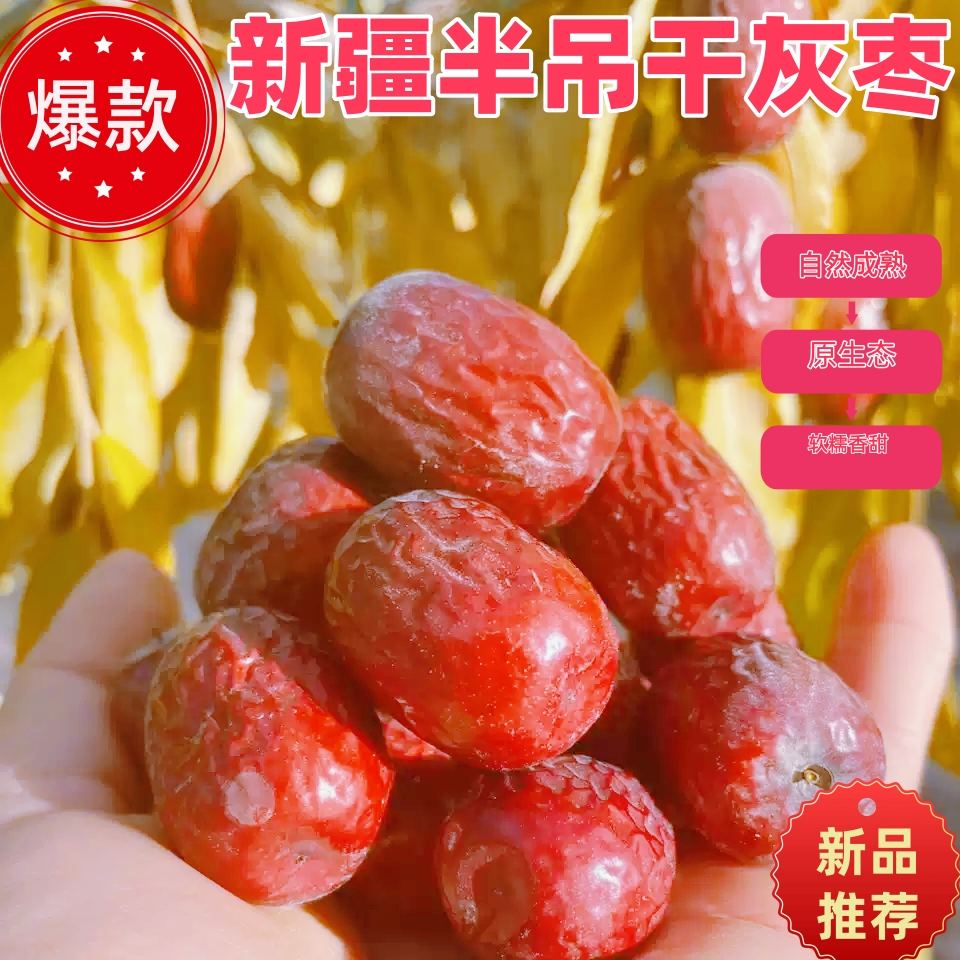 新疆原生态鲜软灰枣阿拉尔市半吊干灰枣大红枣蒸着吃软糯 香甜