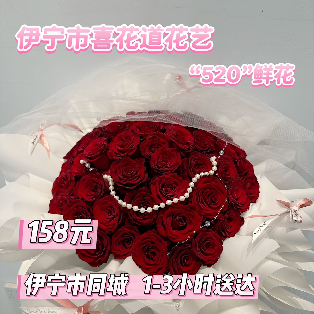 【520主推款】33朵红玫瑰➕珍珠➕纱花束送女友领导客户鲜花伊宁市同城配送