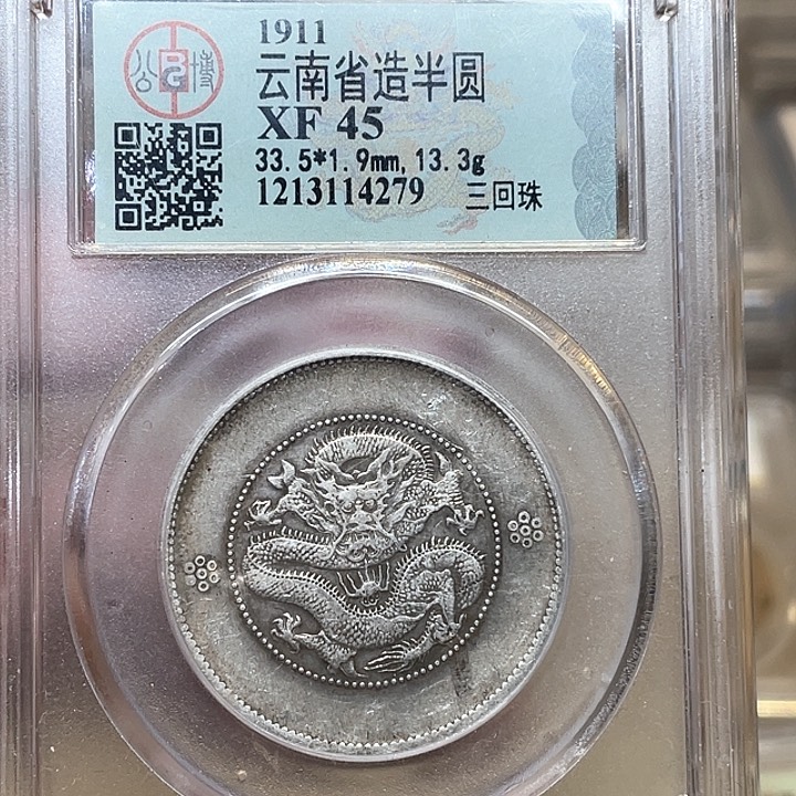 银古钱币一枚图片品相