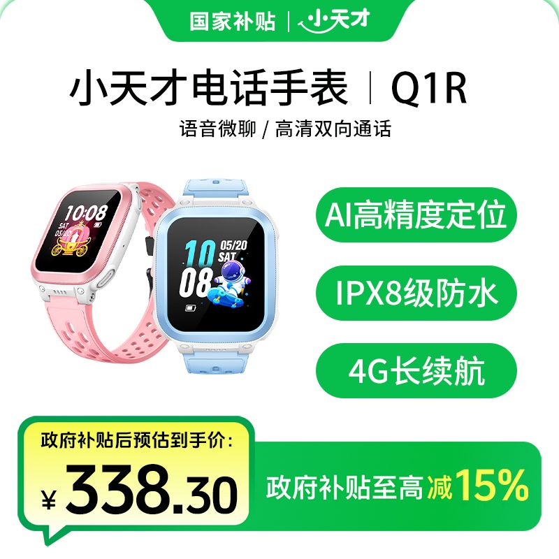 【国补-部分省市可用1】小天才电话手表Q1R长续航AI精准定位基础款