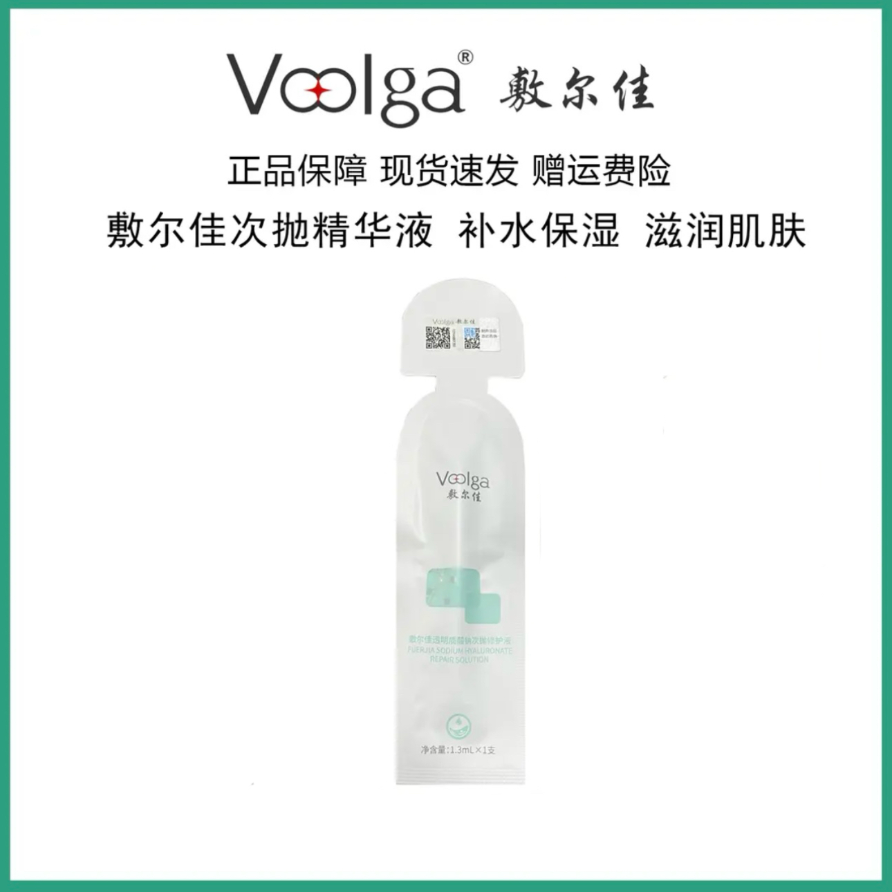 敷尔佳透明质酸次抛1支装精华液多重修护滋润保湿改善肌肤泛红