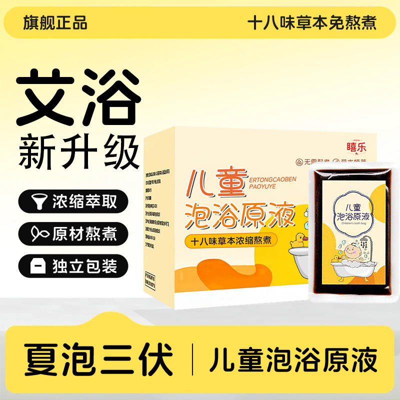 【官方正品】三伏天泡澡液十八味草本免熬煮儿童泡浴原液艾草足浴包