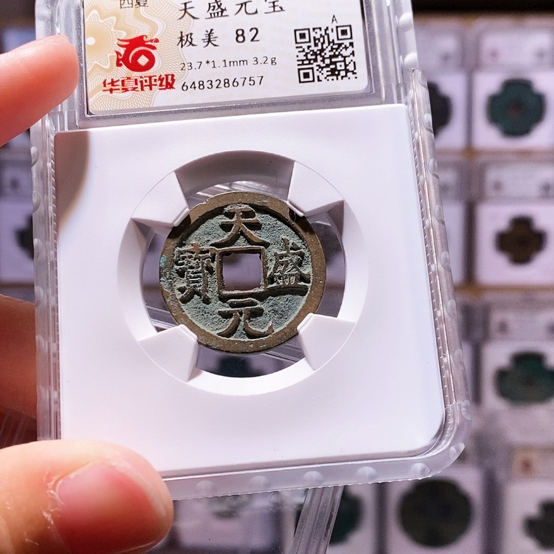 铜天盛元宝，华夏82，6757