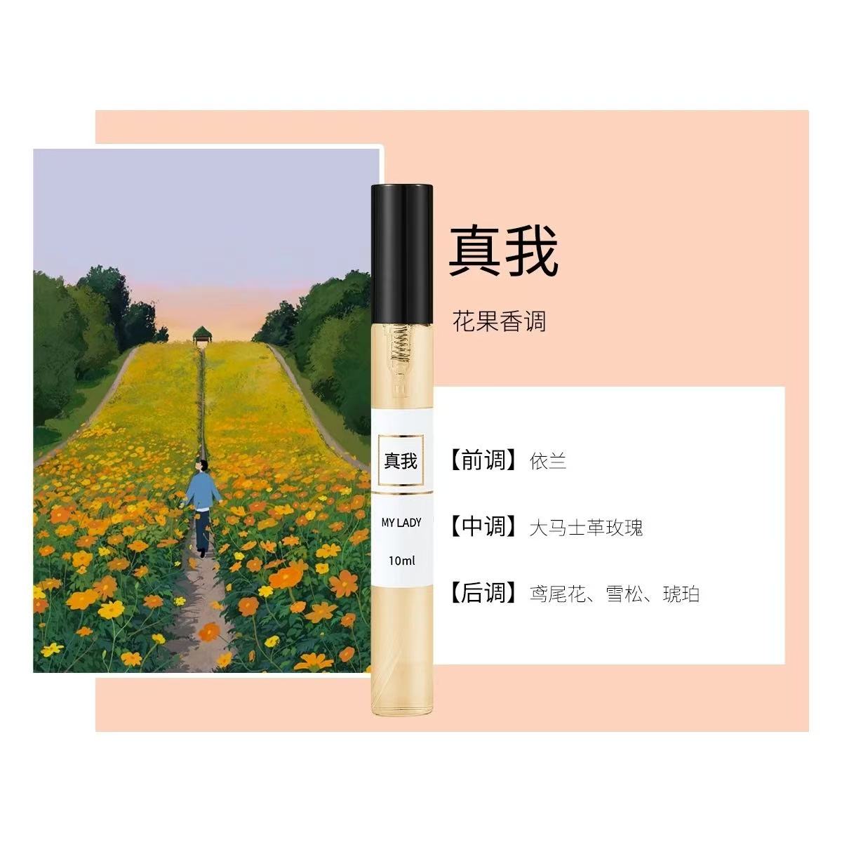 【自主品牌】香水小样试用装真我女香淡香持久留香