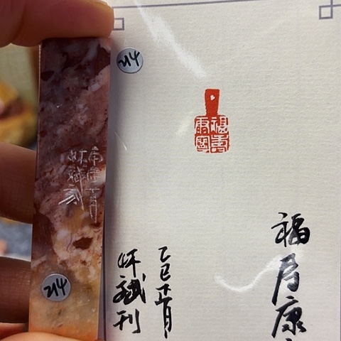 青田石印石篆刻作品