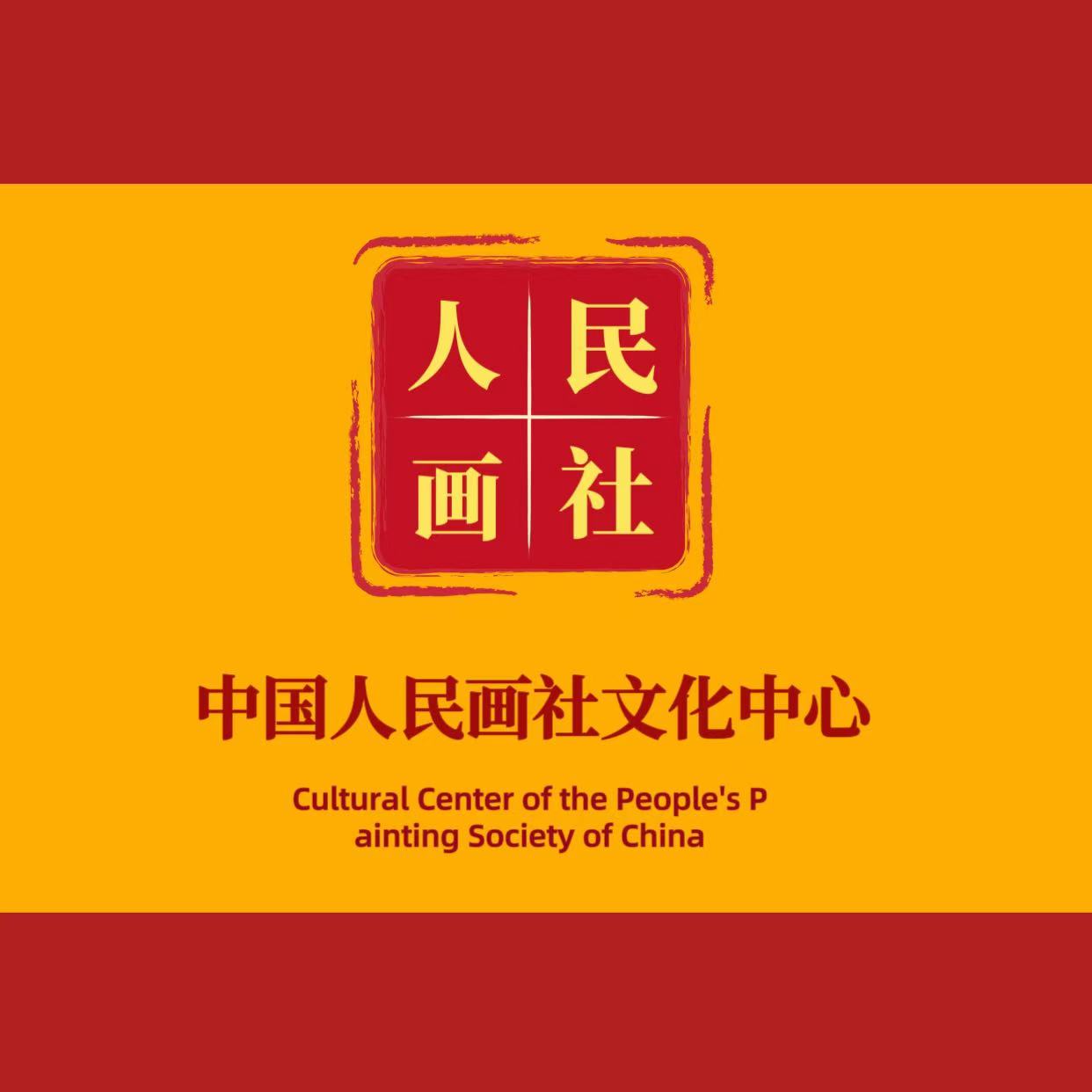 中国人民画社美术展厅 书法/绘画 老师手绘原作保真精品