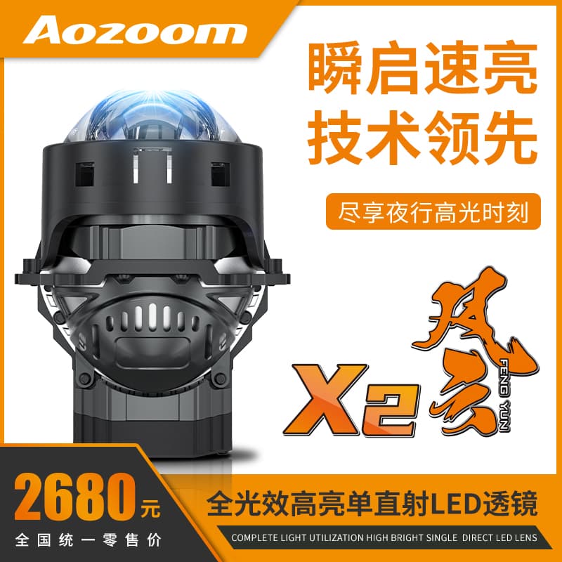 Aozoom/澳兹姆风云X2单直射双光透镜