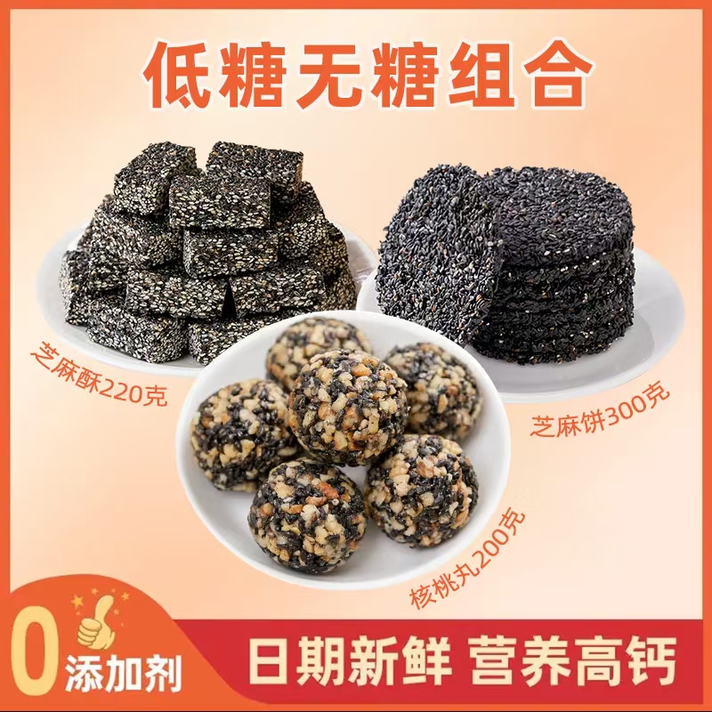 【真无糖】芝麻饼+核桃芝麻丸+芝麻酥真无糖黑芝麻组合720克