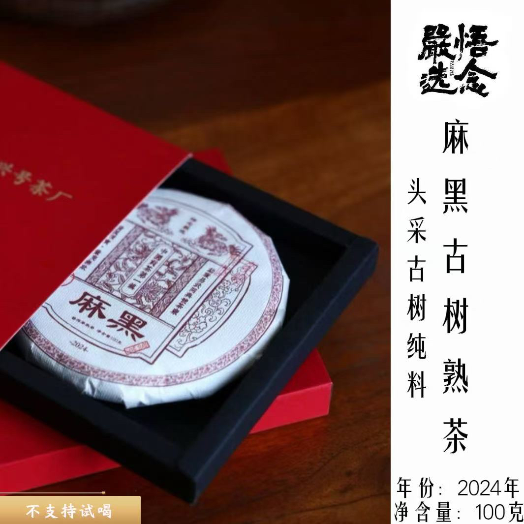 【严选】同兴号易武2024年头采古树料麻黑熟普小饼100g饼茶