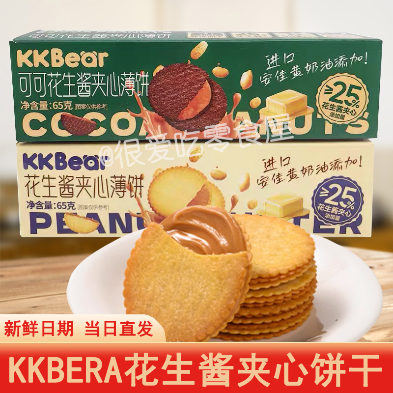 超友味KKBear花生酱夹心饼干下午茶可可味小点心宿舍零食独立包装