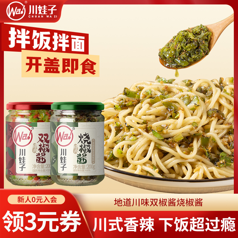 川娃子双椒烧椒酱剁椒擂椒皮蛋拌饭酱下饭菜辣椒酱青椒酱调味200g