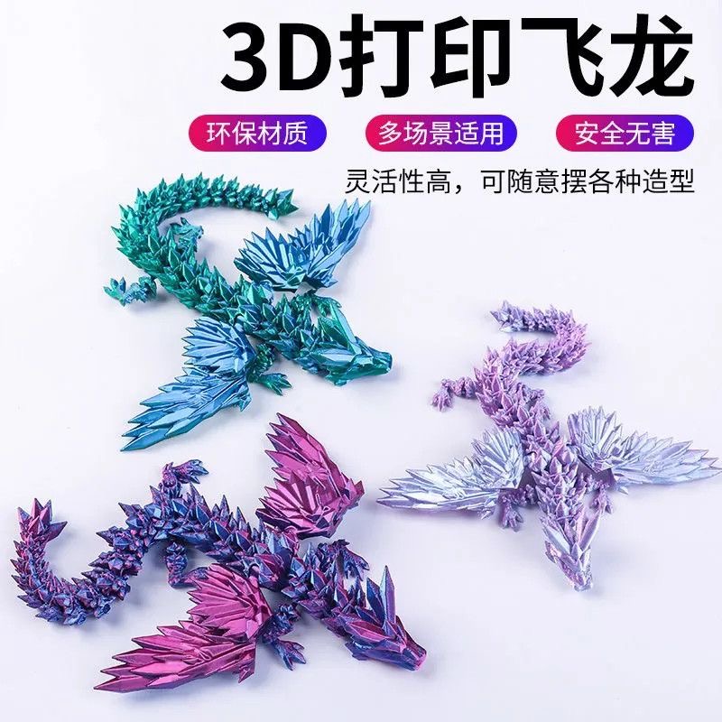 3D打印活动关节水晶龙飞龙龙模型玩具摆件造景装饰