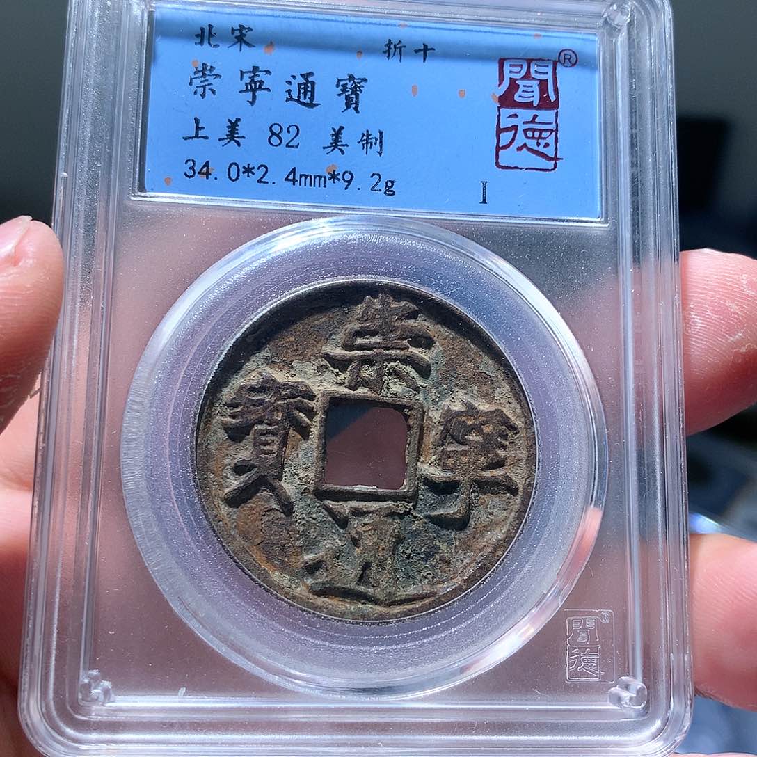 金属QY。崇宁通宝82分2011