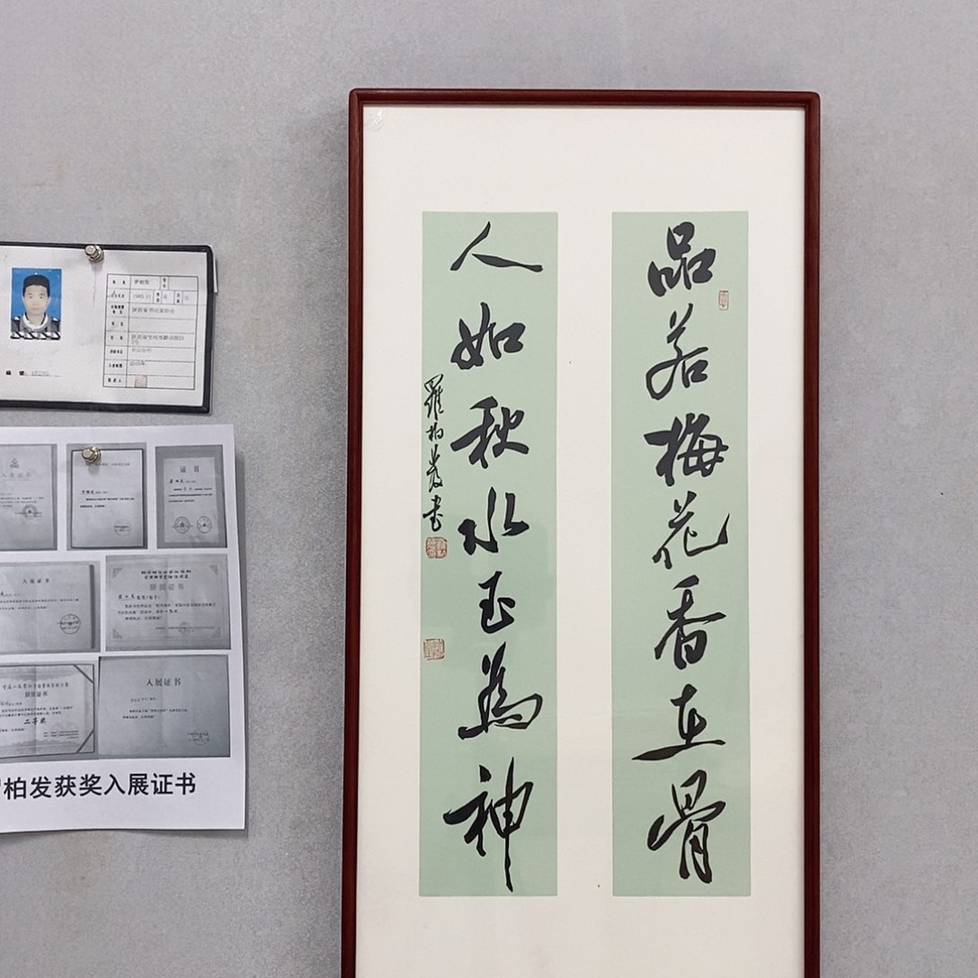 书法罗柏发书法品若