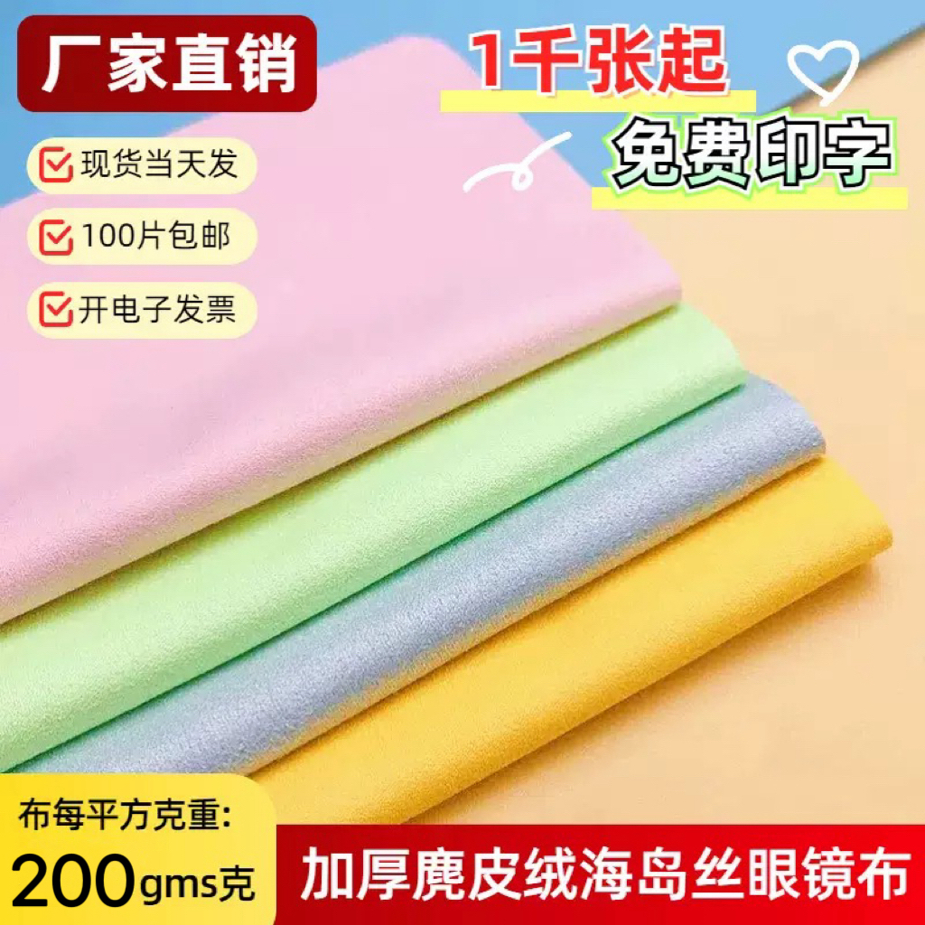 200g麂皮绒鹿皮绒海岛丝眼镜布镜片镜头擦拭布吸水眼镜布印字定制