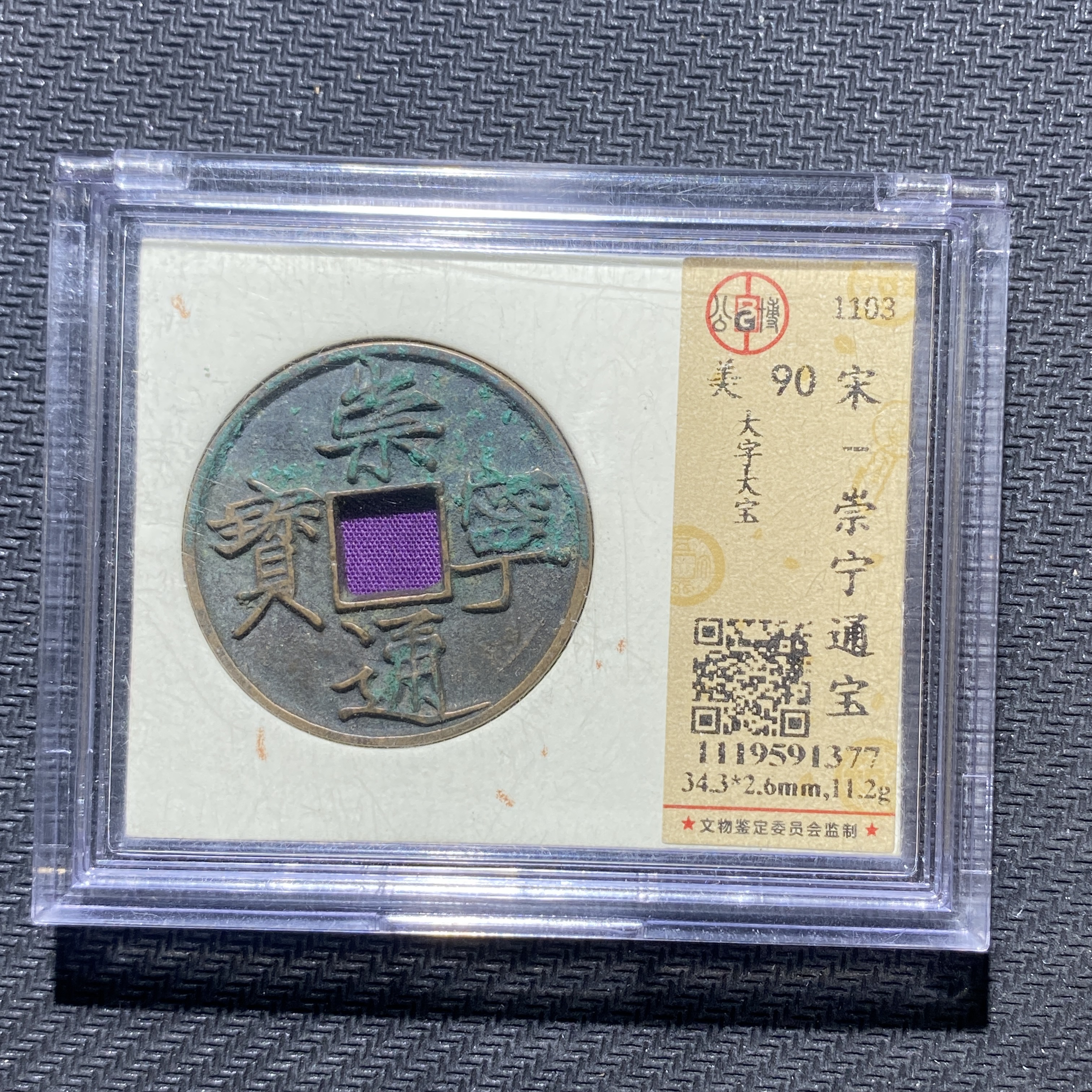 X906-18崇宁通宝1377--