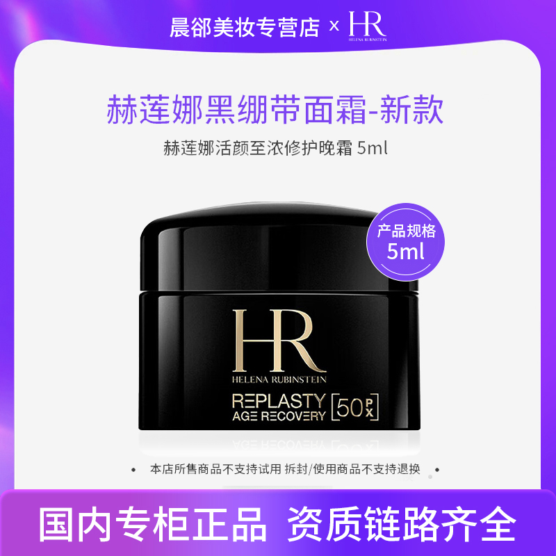 【二代】赫莲娜新款至浓面霜5ml旅行装面部护肤晚霜擦脸油