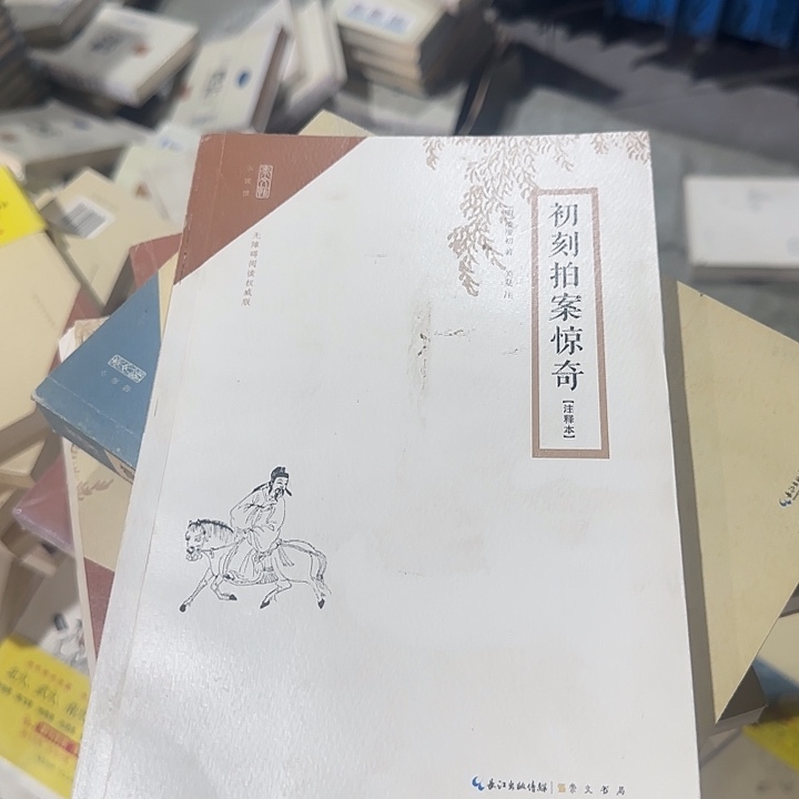 正版微瑕出克拍案