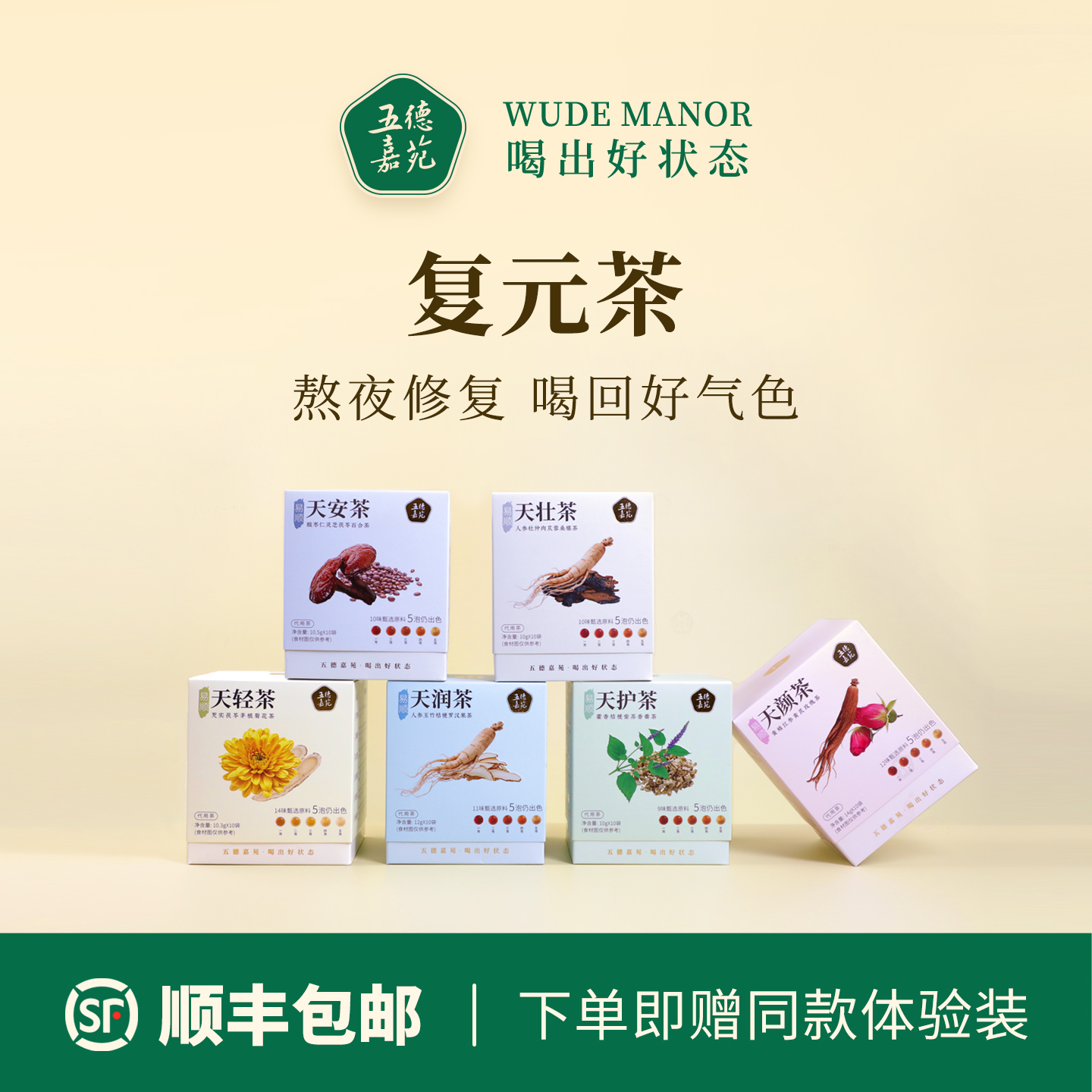 【六方组合】6款招牌易顺茶 | 草本养生茶 | 五德嘉苑