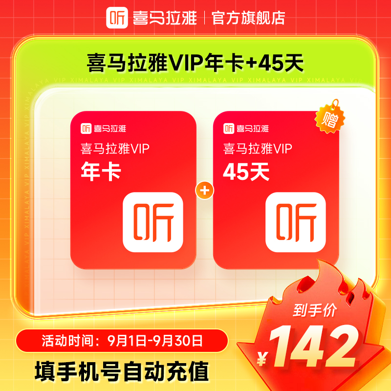 【到账410天】喜马拉雅会员年卡+加赠45天 手机号直充 听书听小说