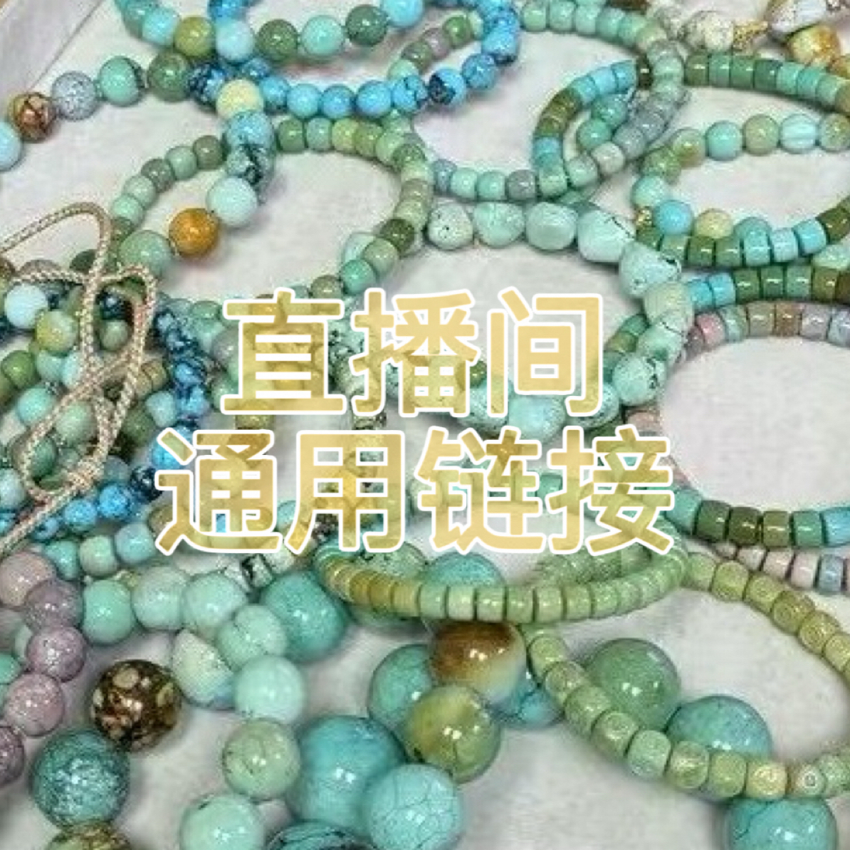 湖北十堰特色手工DIY散珠手串项链多样性发货 具体以直播间为准