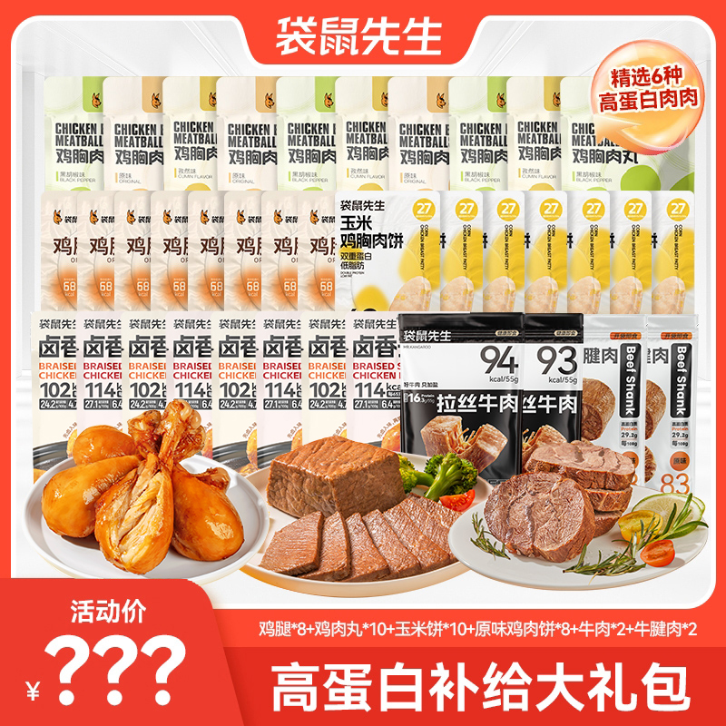 袋鼠先生高蛋白补给大礼包熟食解馋休闲零食礼包代餐开袋即食M