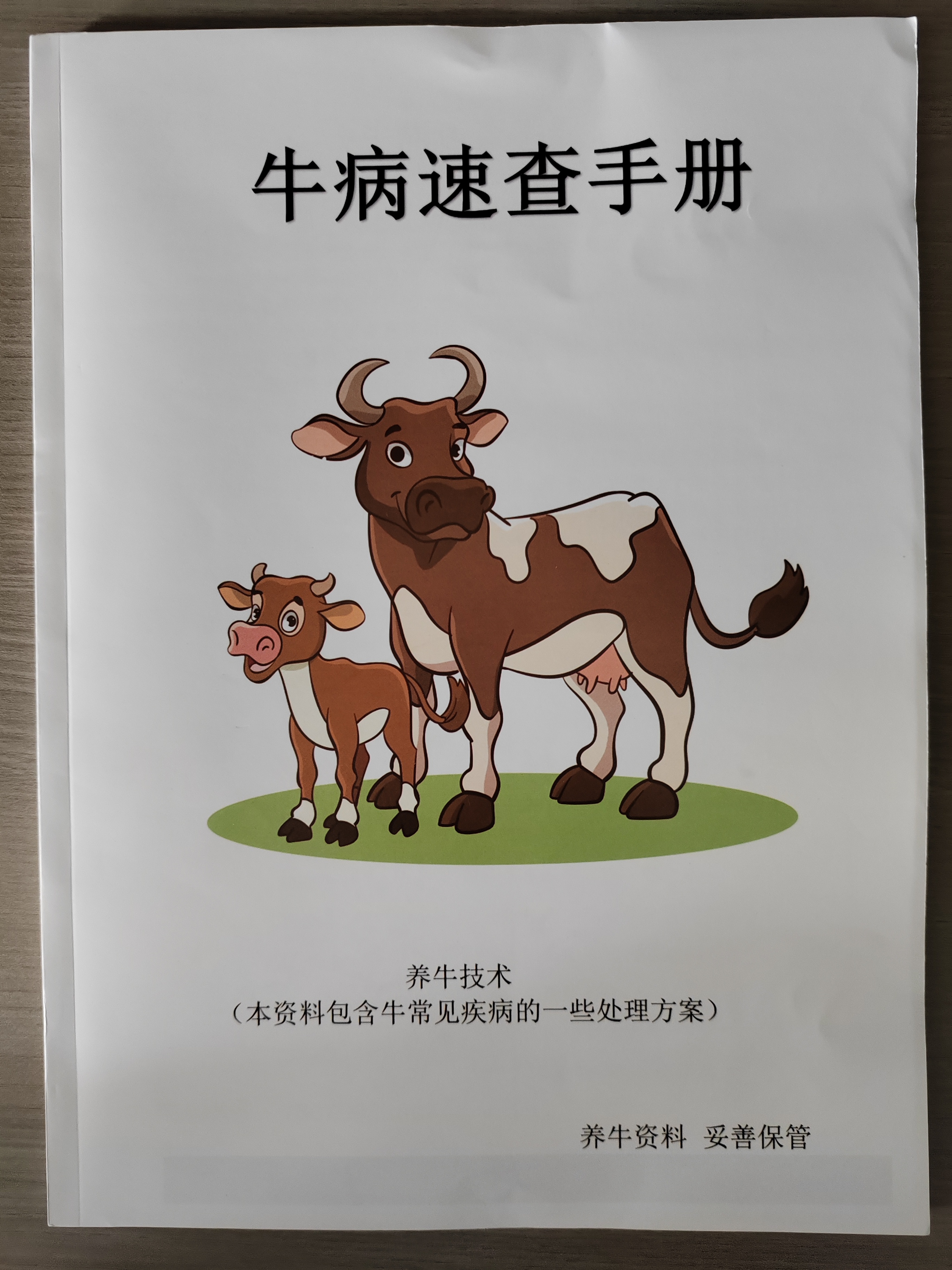 牛病速查手册＋记号笔
