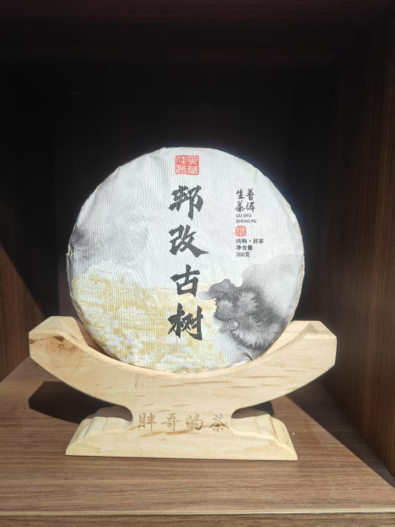 2024年 邦改古树 春茶 200克饼