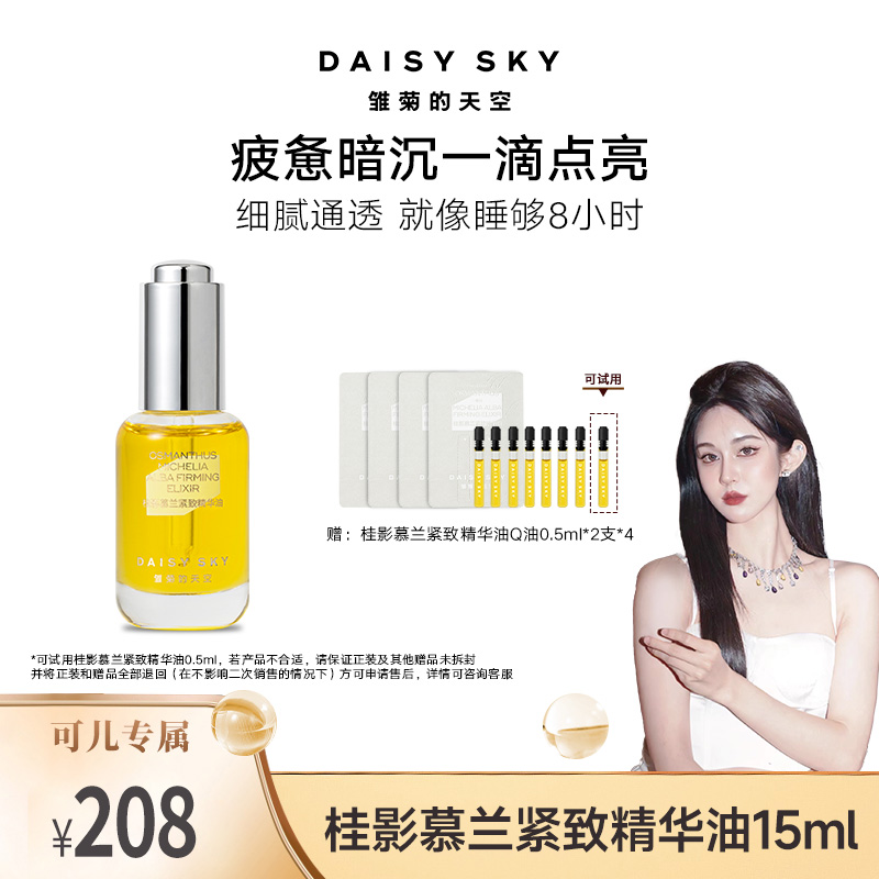 【可儿专属】雏菊的天空 桂影慕兰精华油精油紧致保湿15/30ml