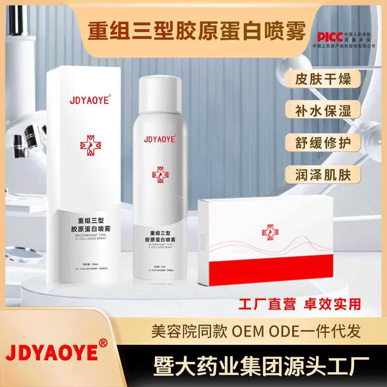 暨大药业集团JDYAOYE 【赠1盒面膜】重组三型胶原蛋白喷雾修护补水